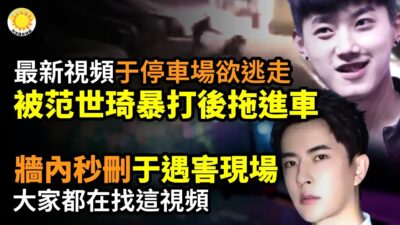 最新視頻：于朦朧在停車場欲逃走，被范世琦抓住暴打後拖進車；於遇害現場 大家都找這視頻；宋祖德警告於母 細節曝光；全民抗爭 北京文旅抖音遭70萬發聲淹沒；在場人全消失 大陸男星怒斥：怕什麼【阿波羅網】