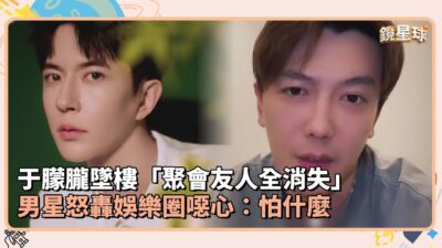 于朦朧墜樓「聚會友人全消失」　男星怒轟娛樂圈噁心：怕什麼｜鏡速報 #鏡新聞