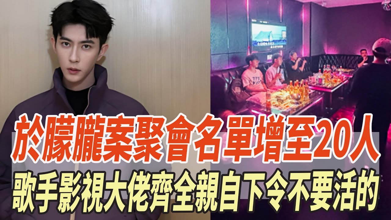 于朦胧案聚會名單增至20人！歌手影視大佬齊全親自下令不要活的，高泰宇發文兄弟先走，惶恐成爲下壹個于朦胧，演藝圈太黑了，官方終于出手！！#于朦胧#宋伊人#田海蓉#娛樂大玩家