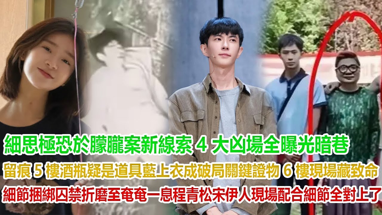 細思極恐！於朦朧案新線索：4 大凶場全曝光！暗巷留痕、5 樓酒瓶疑是道具，藍上衣成破局關鍵證物！6 樓現場藏致命細節：捆綁囚禁 + 折磨至奄奄一息，程青松宋伊人現場配合，細節全對上了！#於朦朧#程青松