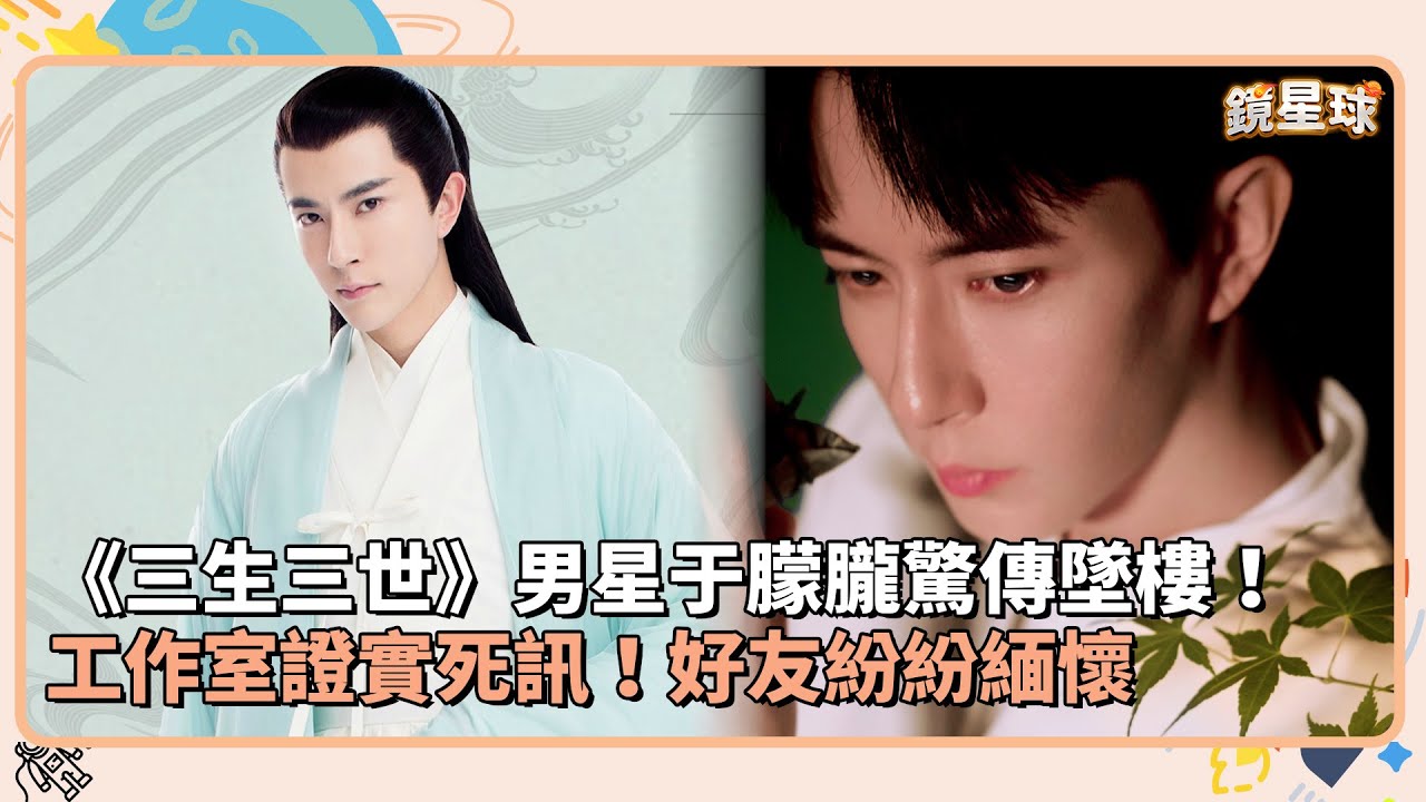 《三生三世》男星于朦朧驚傳墜樓！　工作室證實死訊！好友紛紛緬懷｜鏡速報 #鏡新聞