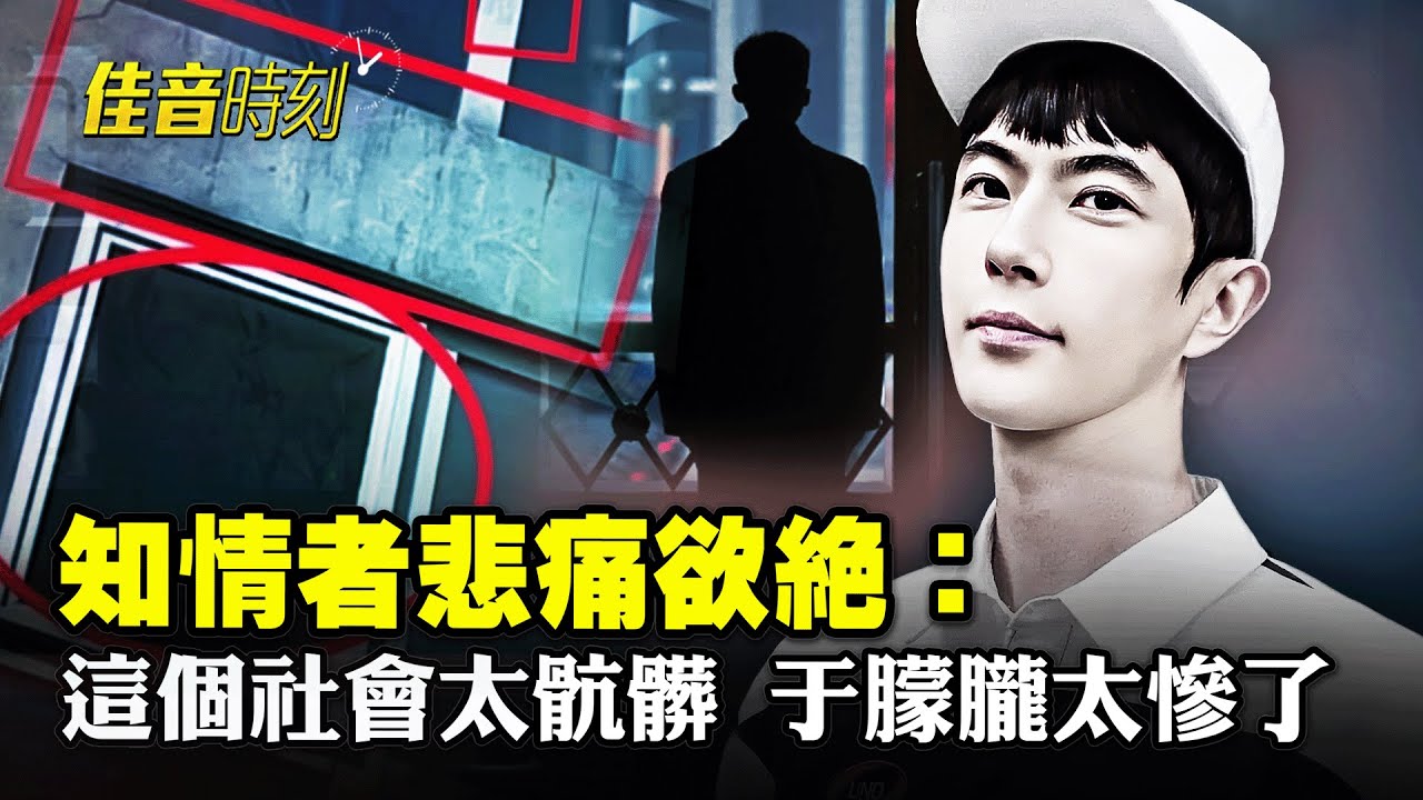 知情者悲痛欲絕：于朦朧太慘 這個骯髒的社會毀了他；中共淫亂 上行下效 受害者不止一個于朦朧；怕被俄朝「賣了」？北京急促川普訪華｜#佳音時刻