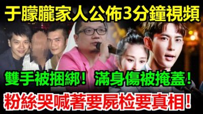 觸目驚心！9月14日於朦朧生前私密視頻瘋傳：雙手被綑綁、滿身傷痕奄奄一息，有人急刪微博有人拚命遮掩，更詭異的是臥室裡根本沒床！經紀公司一句聲明難以結案，他殺疑雲越來越大！#于朦朧#于朦胧#於朦朧
