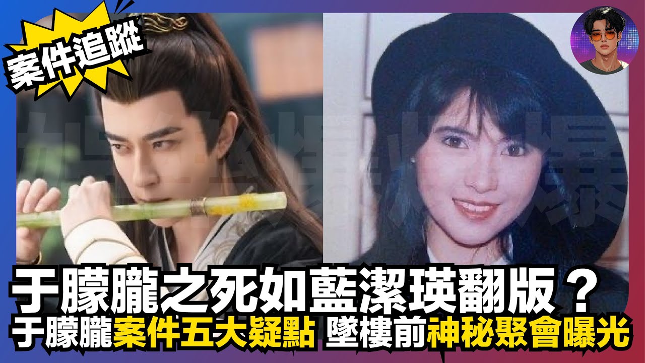 【案件追蹤】于朦朧之死如藍潔瑛翻版？｜于朦朧案件五大疑點｜于朦朧墜樓前神秘聚會曝光｜娛樂爆爆爆