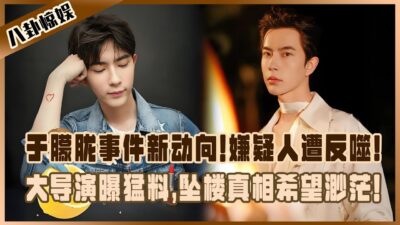 于朦朧事件新動向！嫌疑人遭反噬，大導演曝猛料，墜樓真相希望渺茫！#于朦朧