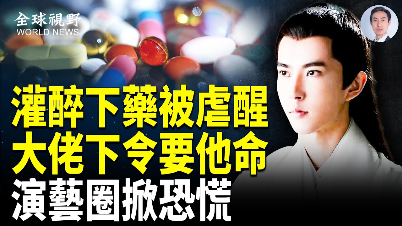 驚悚！于朦朧案聚會名單增至17人 現場人士冒死爆料 大佬親自下令不要活的 演藝圈炸鍋備後路【全球視野】