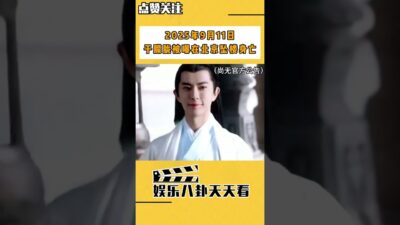 2025年9月11日，于朦朧被曝在北京墜樓身亡，尚未有官方公告 #shorts #于朦朧 #墜樓