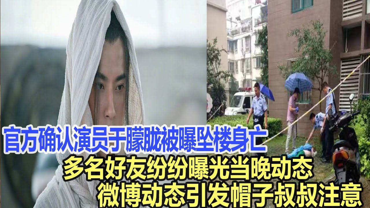 官方確認演員于朦朧被曝墜樓身亡，多名好友紛紛曝光當晚動態，最后一條微博動態引發帽子叔叔注意！娛樂明星#許凱#楊洋#任嘉倫#于朦朧
