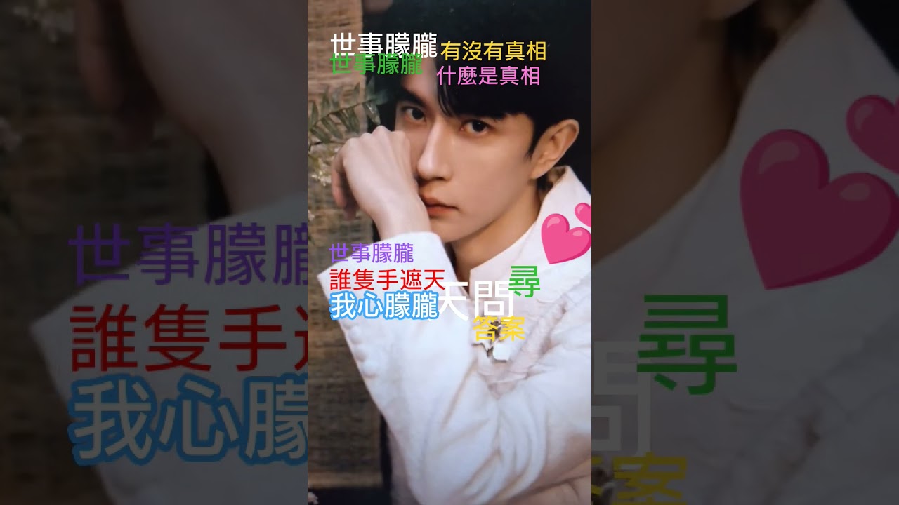 Ou #世事朦朧  #于朦朧 #事實朦朧（中國的#柏原崇 ）