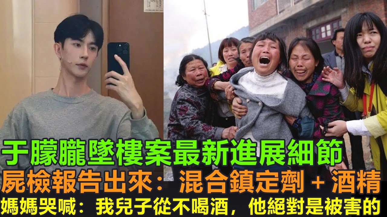 于朦朧墜樓案最新進展細節，尸檢報告出來，檢測出“混合鎮定劑+超3倍酒精”，媽媽直接瘋狂“我兒子從來不酗酒，他絕對是被害的！”