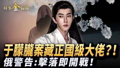 北約戰機進入波蘭 中共外長吃閉門羹；明星于朦朧案 藏正國級大佬？北京變成了「冰雹戰場」；8萬戰士對峙 俄嚴厲警告北約：擊落即開戰。｜ #時事金掃描 #金然