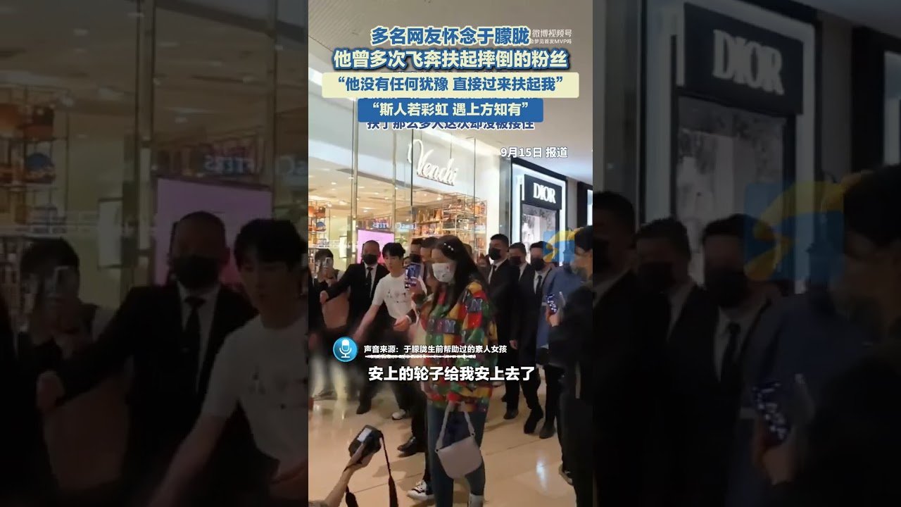 多名網友懷念于朦朧，他曾多次飛奔扶起摔倒的粉絲，“他沒有任何猶豫，直接過來扶起我”。#于朦朧