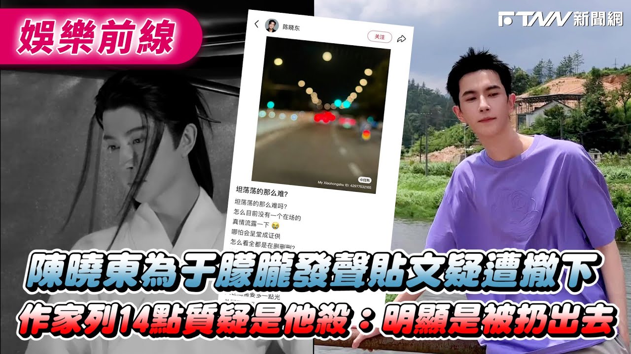 陳曉東為于朦朧發聲貼文疑遭撤下　作家列14點質疑他殺：明顯是被扔出去