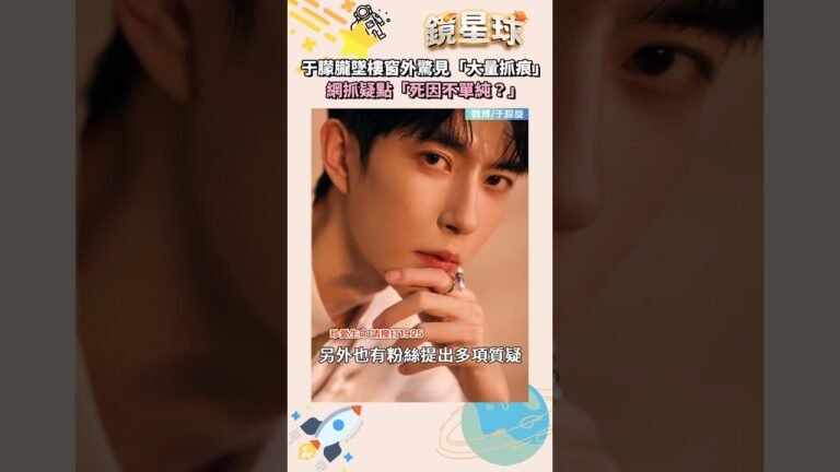 于朦朧墜樓窗外驚見「大量抓痕」 網抓疑點「死因不單純?」|#shorts #鏡星球 hq720