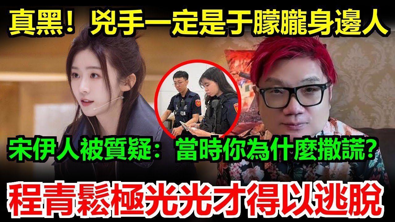 事情越挖越黑！兇手就是朦朧身邊的人，宋伊人當時被指現場撒謊，程青鬆極光光連夜消失公眾視野，網友怒喊：水太深了！#于朦朧#于朦胧#於朦朧#于朦朧墜樓