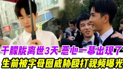 惡心一幕出現了！于朦朧離世3天后，生前被字母圈威脅毆打5分25秒視頻曝光，李成儒遭殃！#于朦朧