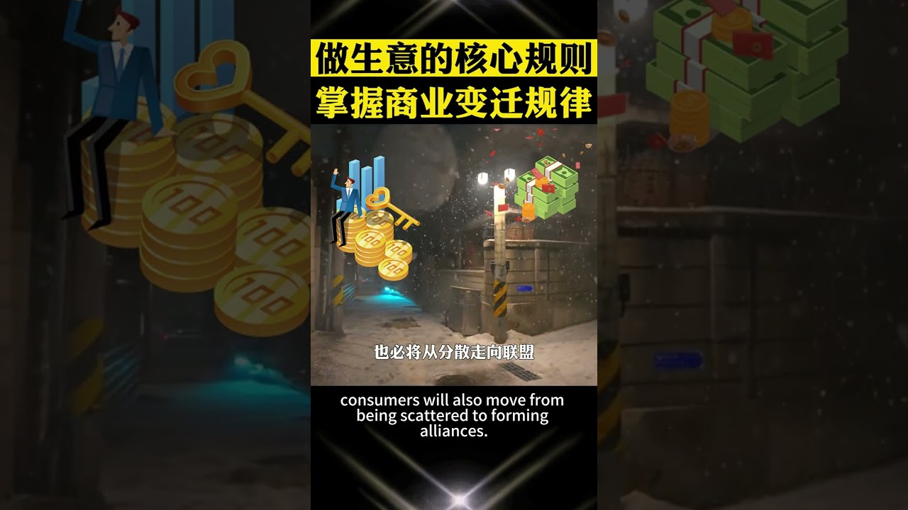 為什麼很多生意不好做了，看看商業都發生了什麼變化，而你又做了什麼，你就明白了，做生意的核心規則就是要掌握商業變遷的規律，把握住風口機會 #商業思維 #商業模式 #做生意 #企業管理