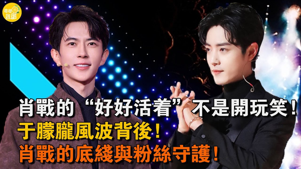 肖戰的“好好活著”不是開玩笑！于朦朧風波背后，肖戰的底線與粉絲守護！#肖戰#于朦朧#底線#粉絲#守護#
