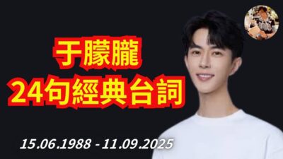 【銓釋雜燴】于朦朧: 24句經典台詞