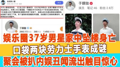 娛樂圈炸鍋了37歲男星家中墜樓身亡！口袋兩塊勞力士手表成謎，生前聚會被扒內娛丑聞流出，光聽錄音就讓人觸目驚心！99愛娛樂 #于朦朧