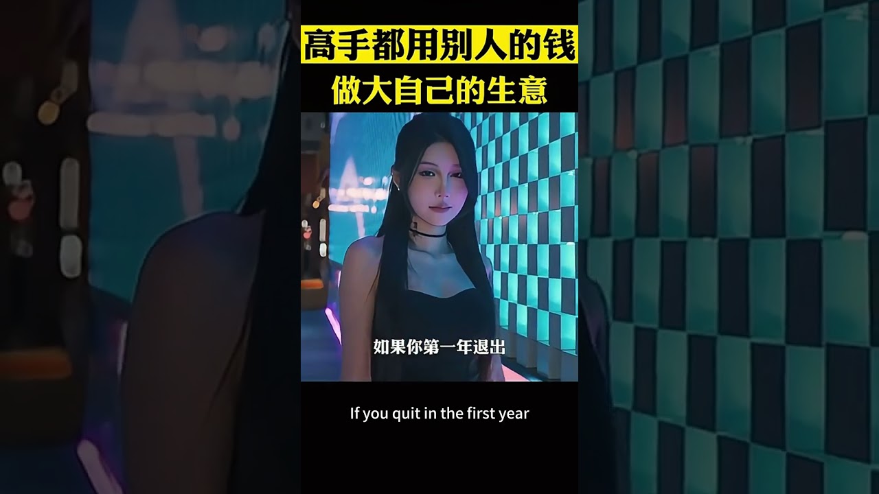 真正稱得上賺錢高手的老闆，都不會用自己的錢做生意 #商業思維 #商業模式 #創業