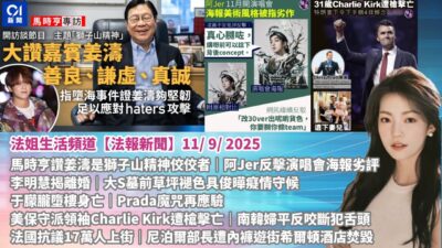 【法報新聞 11/9】馬時亨讚姜濤獅子山精神佼佼者｜Jer反擊演唱會海報劣評｜于朦朧墮樓身亡｜Prada魔咒再應驗｜美保守派領袖遭槍擊亡｜韓婦平反咬斷犯舌｜尼泊爾部長遭內褲遊街希爾頓酒店焚毀｜動物新聞