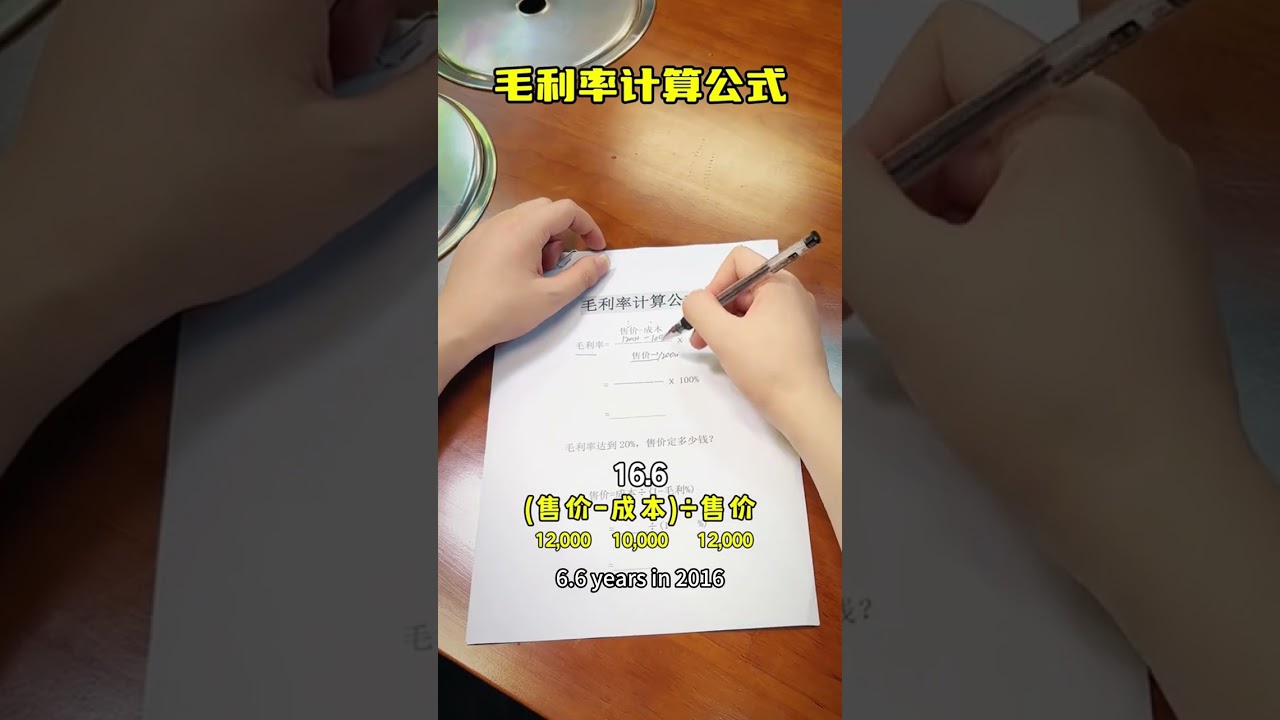 毛利率不會算，千萬不要自己開店 否則必倒！！！ #創業 #實體店 #開店 #營銷思維 #毛利率