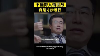 如果不懂得人情世故，真的是寸步難行 #人情世故 #為人處世 #處世智慧 #人際交往