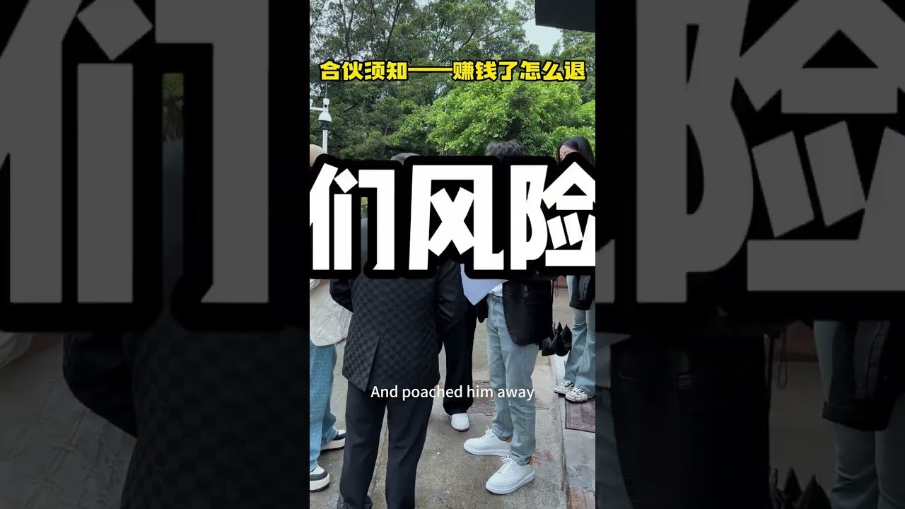 實體合夥做生意——合夥需早知,錯過就失效!#股份 #創業 #實體店經營 #商業思維 #生意經