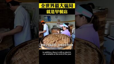 全世界最大騙局就是早餐店 #商業思維 #商業模式 #創業