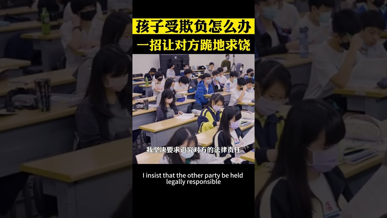 當孩子在學校受欺負怎麼辦，一招讓對方跪地求饒 #父母必讀 #校園霸凌 #家長必讀 #孩子教育