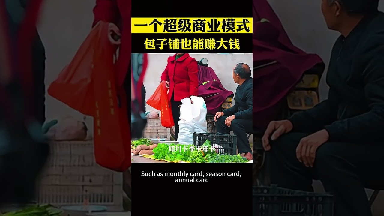 一個超級商業模式，開包子鋪也能賺大錢 #商業思維 #商業模式 #創業