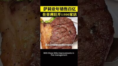 薩莉亞如何做到年銷售額超百億，全亞洲開店超過1500家的#商業思維 #商業模式 # #餐飲創業