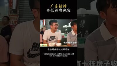 神奇的大廣東「廣東人」粵低調，粵包容 #廣東 #財經知識