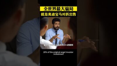 全世界最大騙局，就是奧迪寶馬對摺出售 #資本 #投資 #商業思維