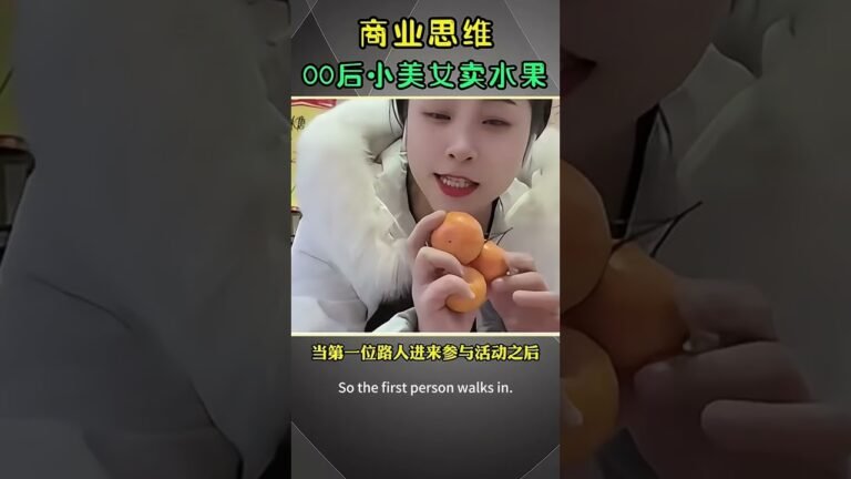 『商業思維』00後小姐姐賣沙糖桔的思路。#生意經 #商業思維 #商業模式 #創業 #老闆 #地攤 hq720