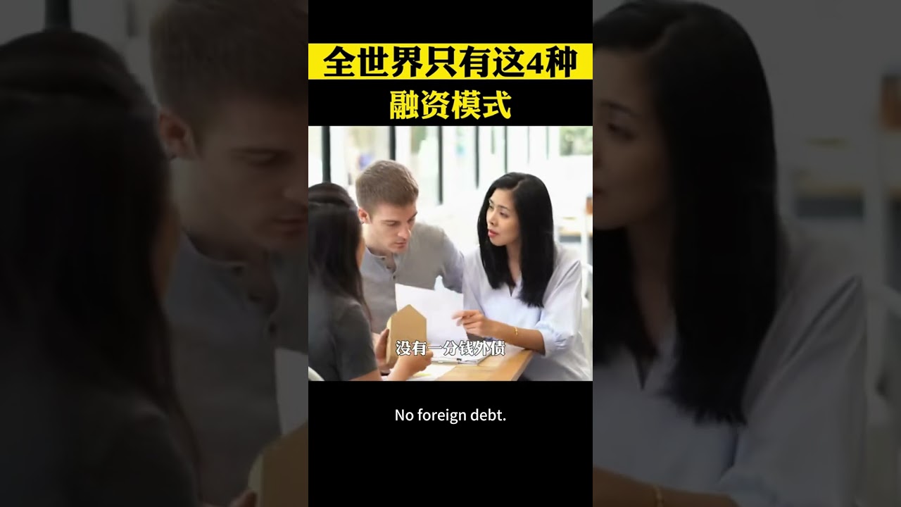 全世界只有這4種融資模式，不可能有第5種 #民營企業 #資本運作 #融資 #商業思維