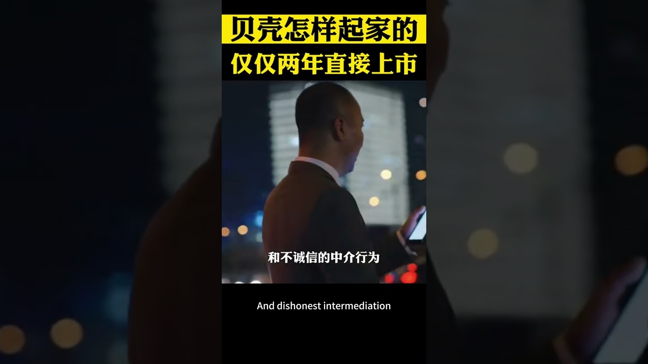 貝殼是怎樣起家的，僅僅兩年時間直接幹上市 #商業思維 #商業模式 #創業 #商業故事