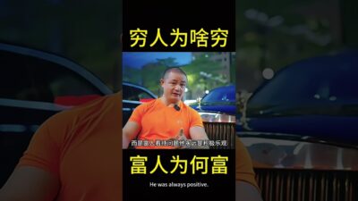 窮人為什麼窮，而富人又為什麼富呢？ #商業思維 #認知 #人性 #創業 #老闆思維