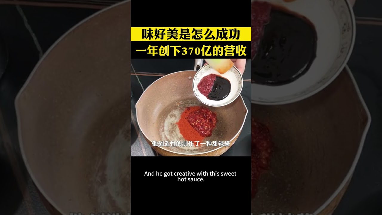 美國辣醬進入我國30年，年賺370億，一直以為是國貨 #創業 #餐飲創業 #做生意 #商業模式