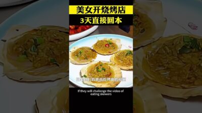 美女經營燒烤店的方法太牛了，令我大開眼界 #餐飲創業 #小本創業 #開店 #商業模式