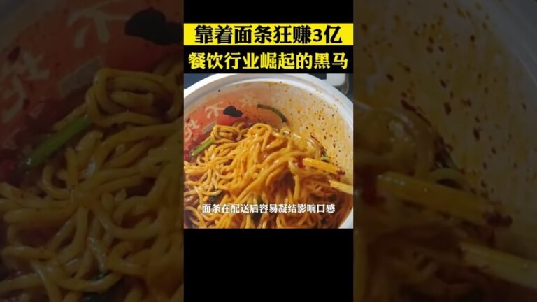 靠一碗麵條,3年狂賺3個億,3年全國開出1000多家門店,五爺拌麵咋做到的 #五爺拌麵 #餐飲創業 #商業模式 #開店 hq720