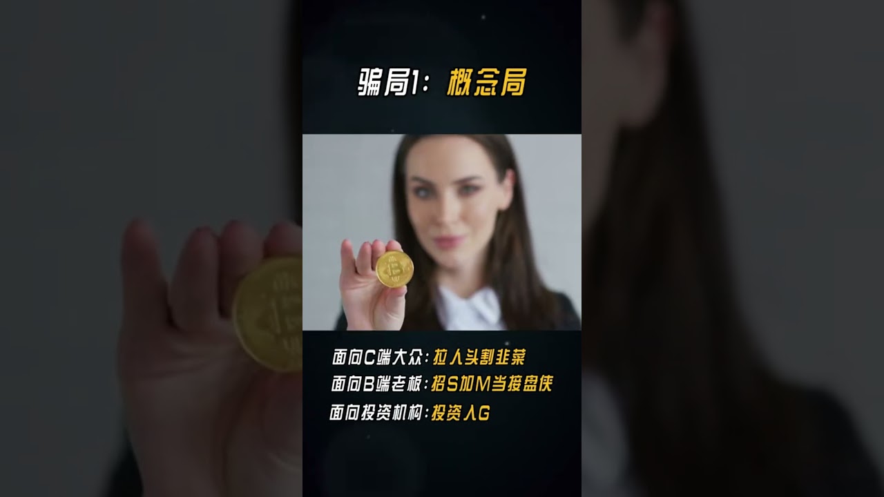 「最新騙局」又來了 10個有9個上當！看看你會不會中招？#商業思維 #實體 #生意 #商業認知