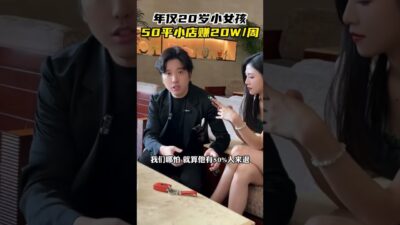 年僅20歲的小女孩，靠50平小店一週賺20萬！#商業思維 #營銷思維 #生意經 #實體店經營 #創業