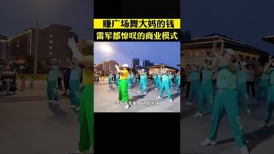 小夥靠做廣場舞大媽生意發大財，連馬化騰都搶著投資 #商業思維 #創業 #商業模式 #老闆思維