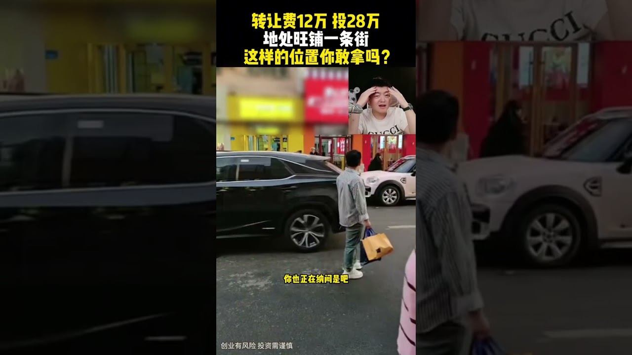 這樣的位置你敢拿嗎？ 轉讓費12萬 投28萬 地處旺鋪一條街 #餐飲 #餐飲創業 #餐飲選址