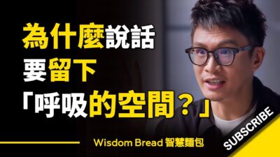為什麼說話要留下「呼吸的空間」？ ► 聽聽溝通教練怎麼說.. Vinh Giang（中英字幕）