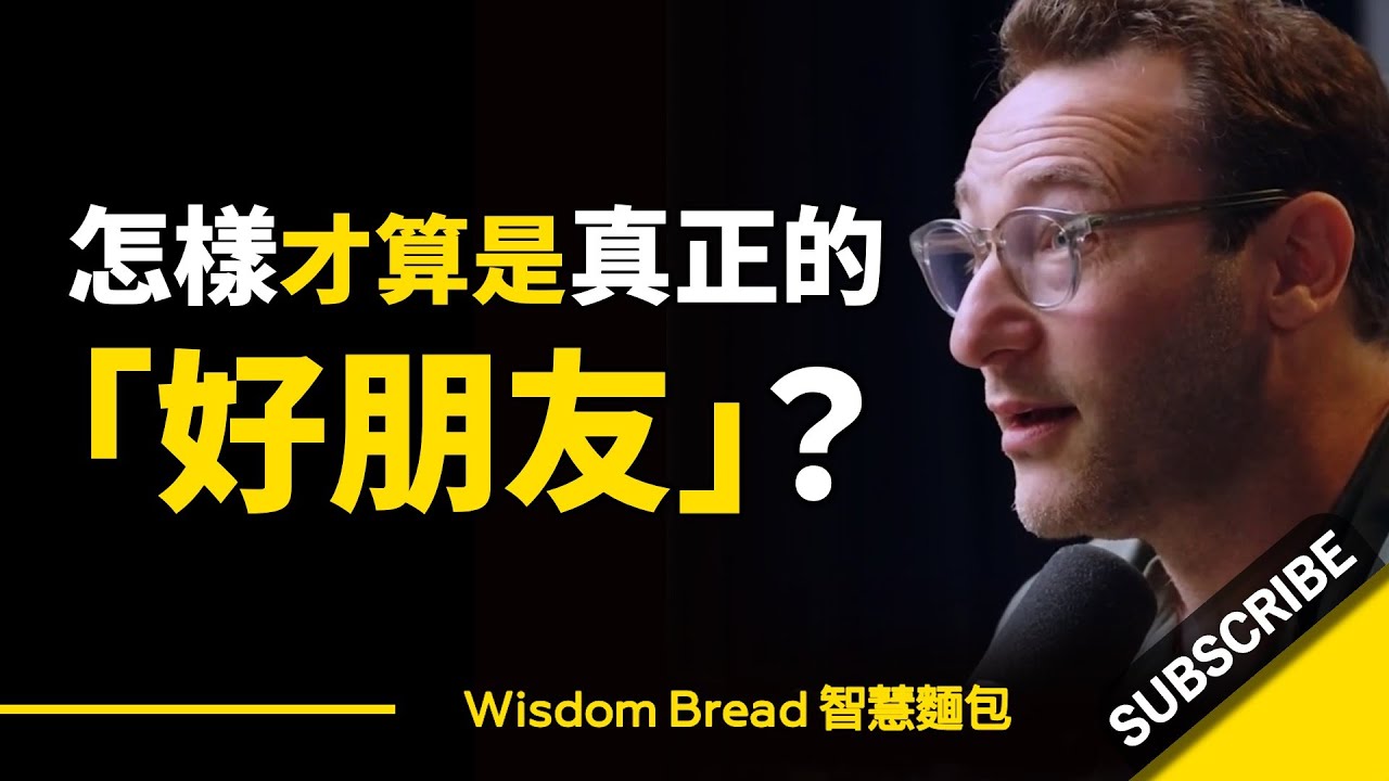 怎樣才算是真正的「好朋友」？ – Simon Sinek 賽門‧西奈克（中英字幕）