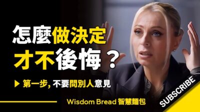 如何讓自己變得更有主見？► 第一步，不要問別人意見 - 美國特勤局前特務 Evy Poumpouras 伊芙‧波普拉斯