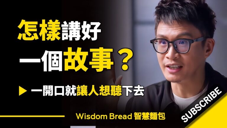 怎樣講好一個故事,一開口就讓人想聽下去? ► 溝通教練 Vinh Giang(中英字幕) hq720